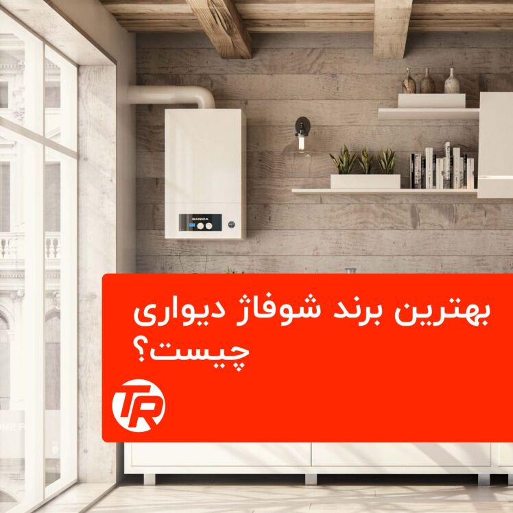 بهترین برند پکیج گرمایشی دیواری چیست؟