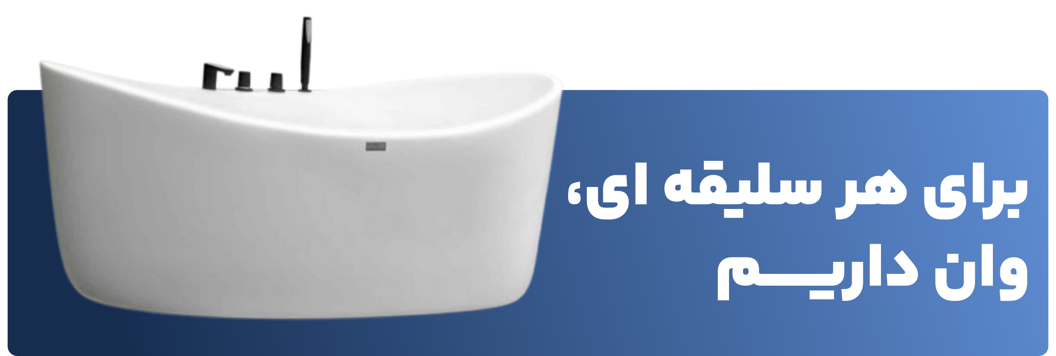 خرید وان و جکوزی در هایپر تاسیسات روستا