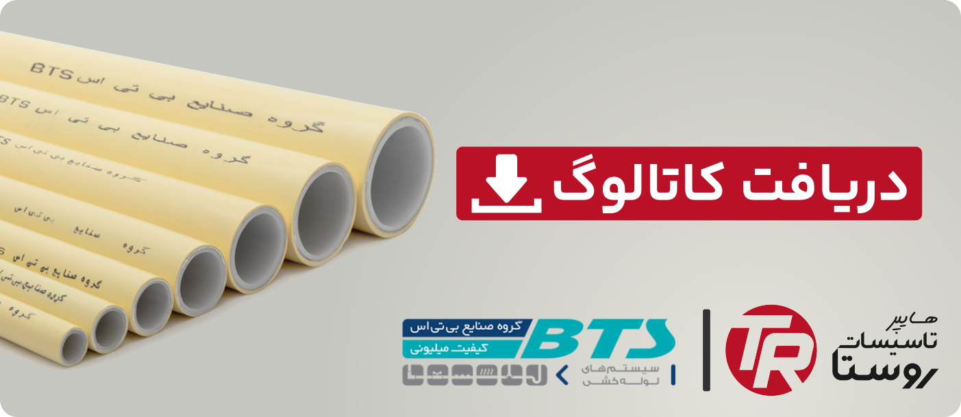 دریافت کاتالوگ لوله و اتصالات بی تی اس bts