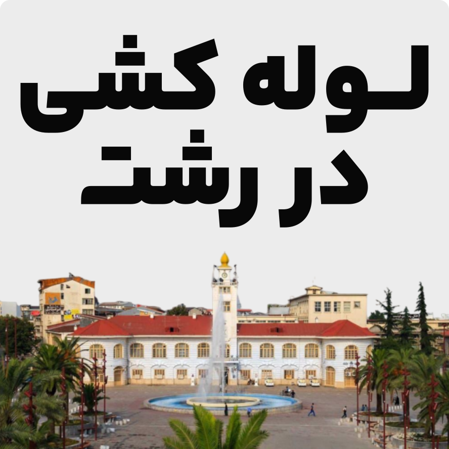 اجرای لوله کشی در رشت