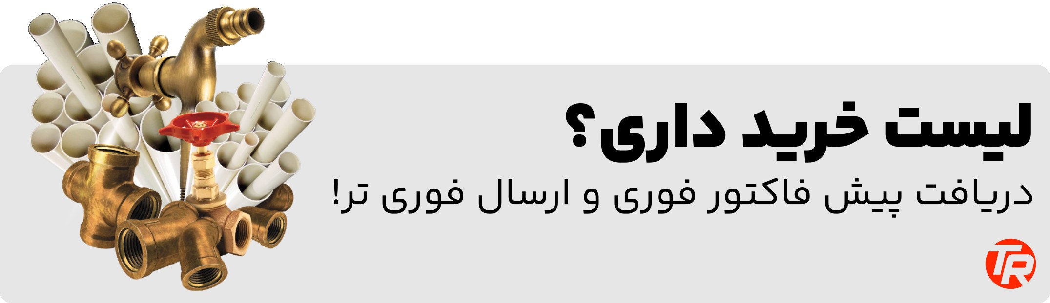 ارسال لیست خرید لوله و اتصالات برای تاسیسات روستا