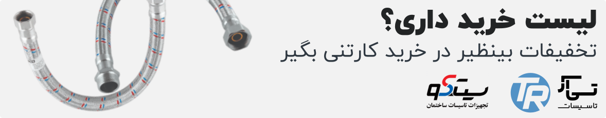 تخفیفات خرید کارتنی محصولات سیتکو از هایپر تاسیسات روستا