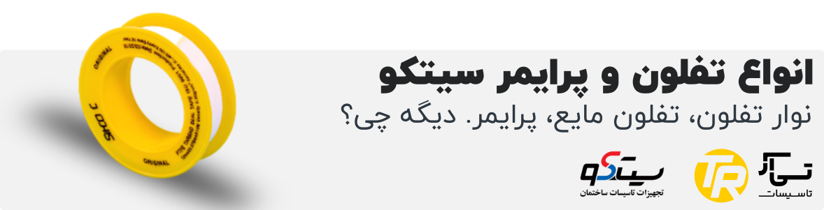 پخش تفلون و پرایمر سیتکو در هایپر تاسیسات روستا