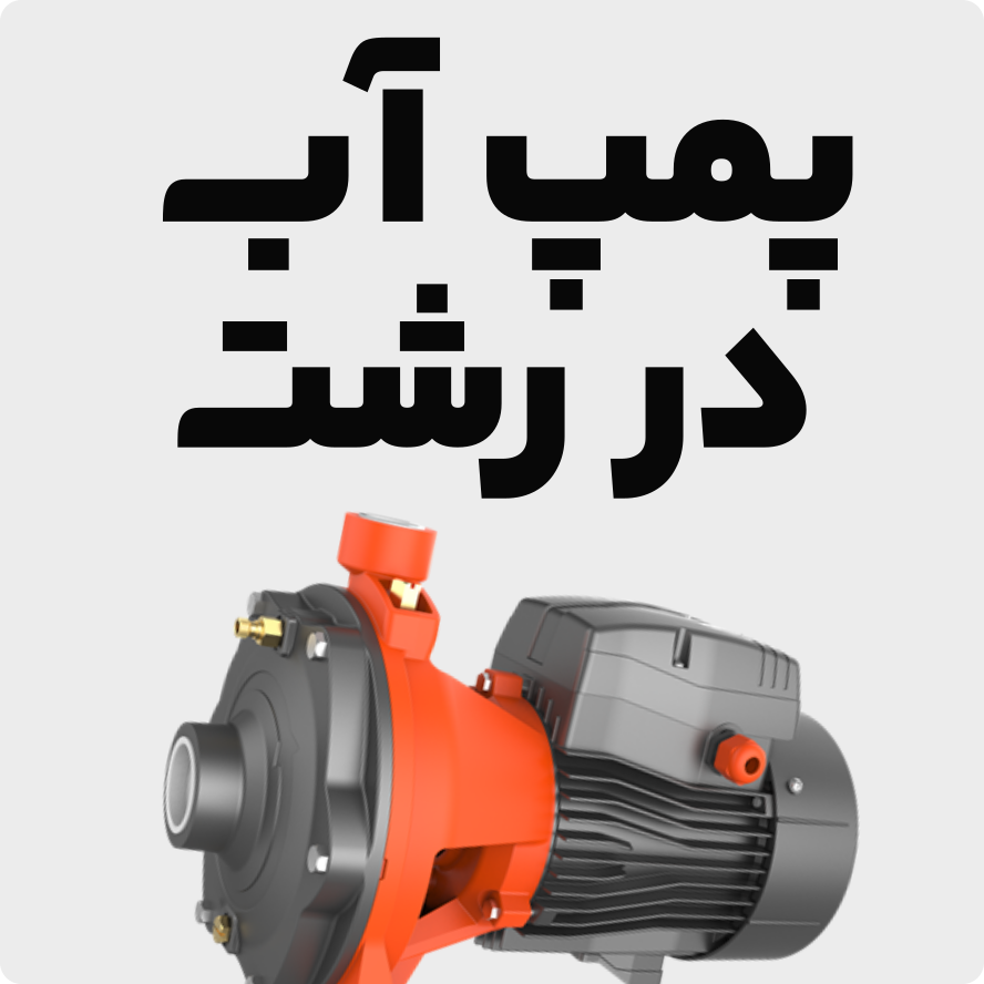 بزرگترین فروشگاه پمپ آب در رشت