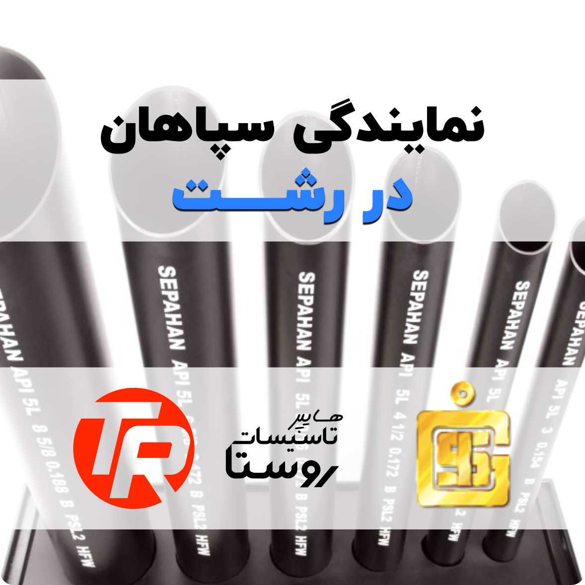 نمایندگی لوله سپاهان در رشت