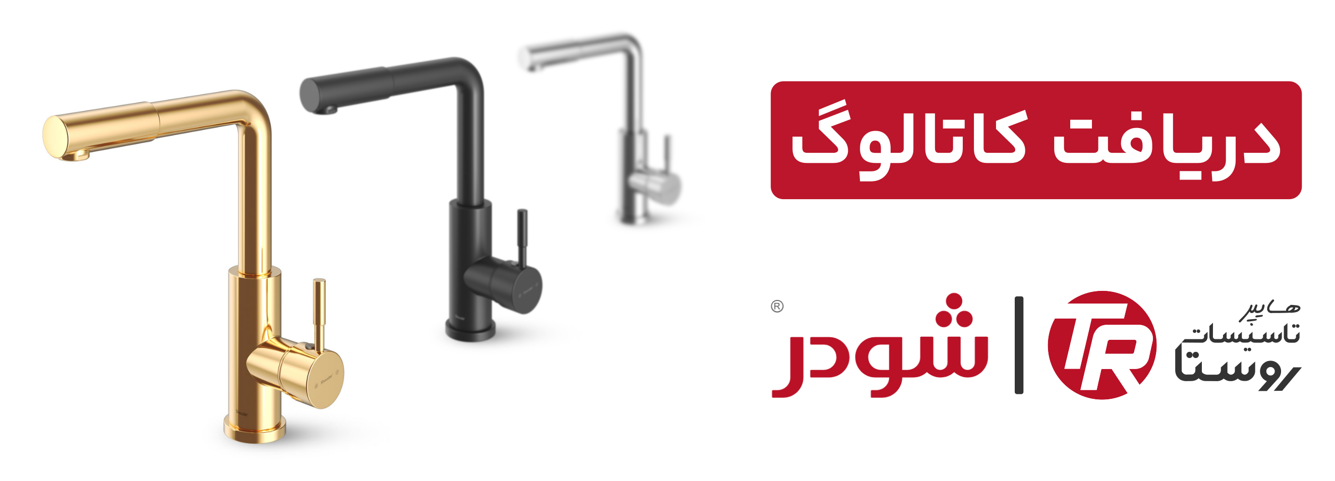 کاتالوگ محصولات شودر