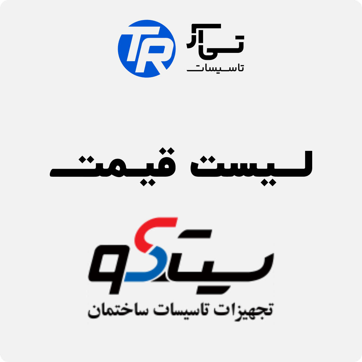 لیست قیمت بروز محصولات سیتکو