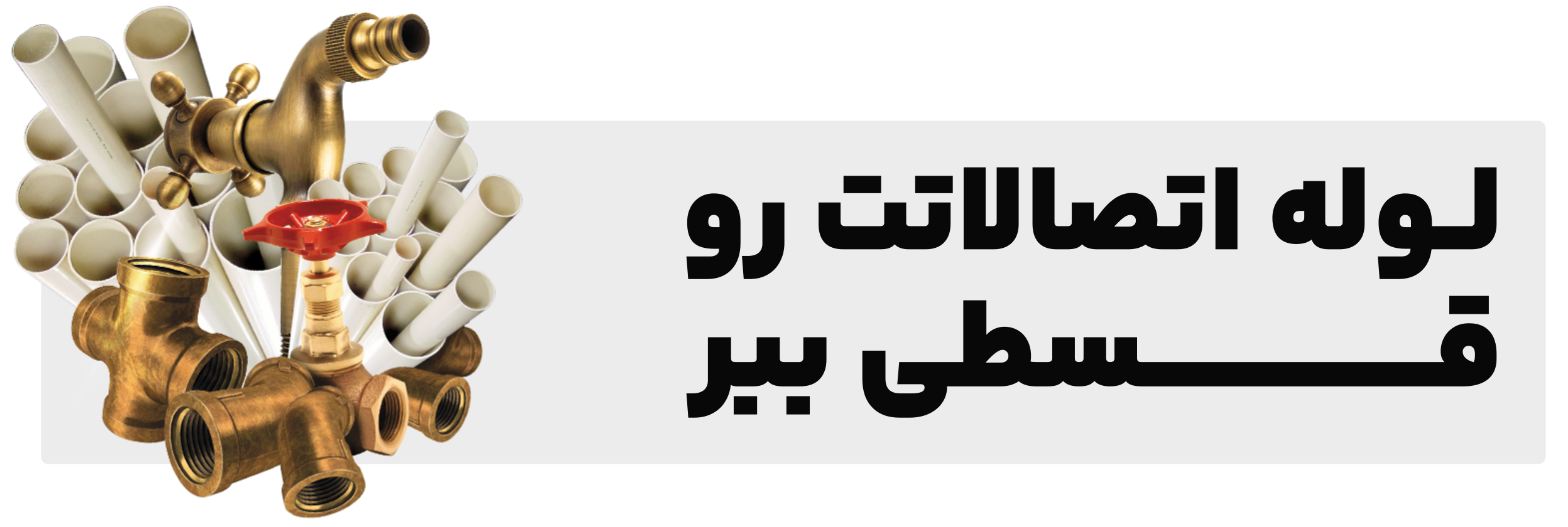 خرید قسطی لوله و اتصالات در رشت