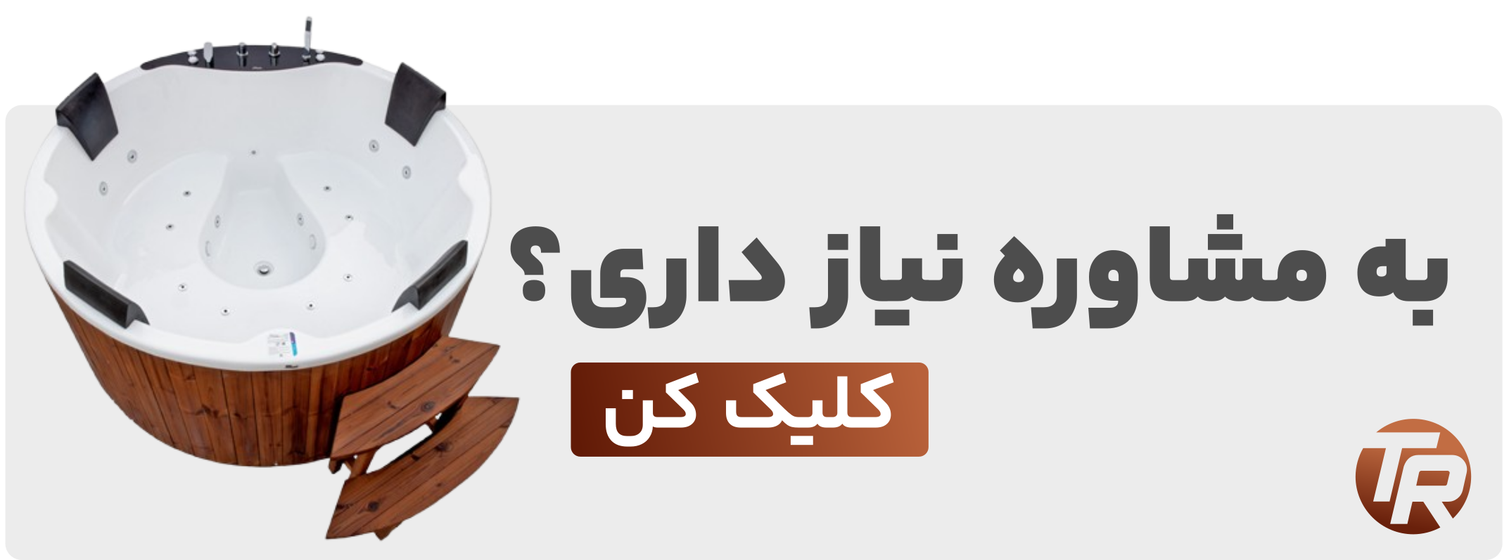 مشاوره خرید وان و جکوزی در رشت