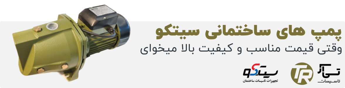 پخش پمپ و تجهیزات آبرسانی سیتکو در تاسیسات روستا