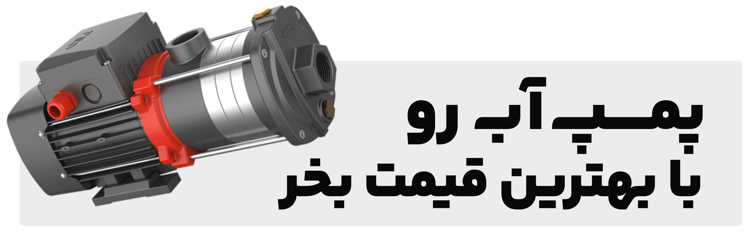 پمپ آب ساختمانی با بهترین قیمت