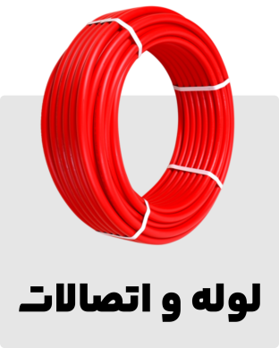 لوله و اتصالات در هایپر تاسیسات روستا