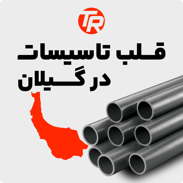 هایپر تاسیسات روستا، قلب تاسیسات گیلان زمین