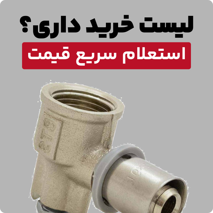 استعلام قیمت لوله و اتصالات بی تی اس BTS