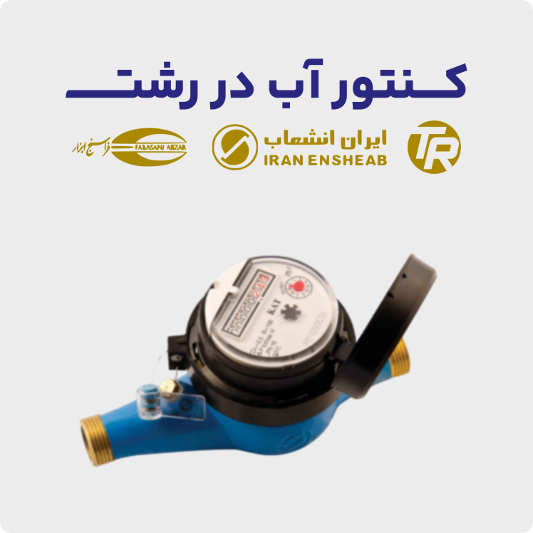 کنتور آب اصلی و فرعی در رشت | مشاوره و خرید