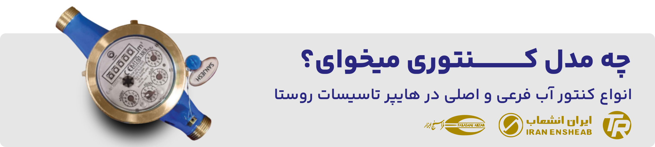 خرید کنتور آب در رشت