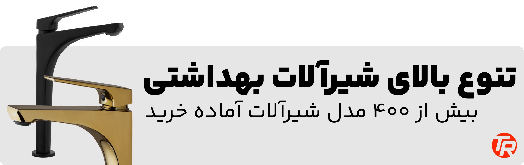تنوع بالای شیرآلات بهداشتی در هایپر تاسیساست روستا