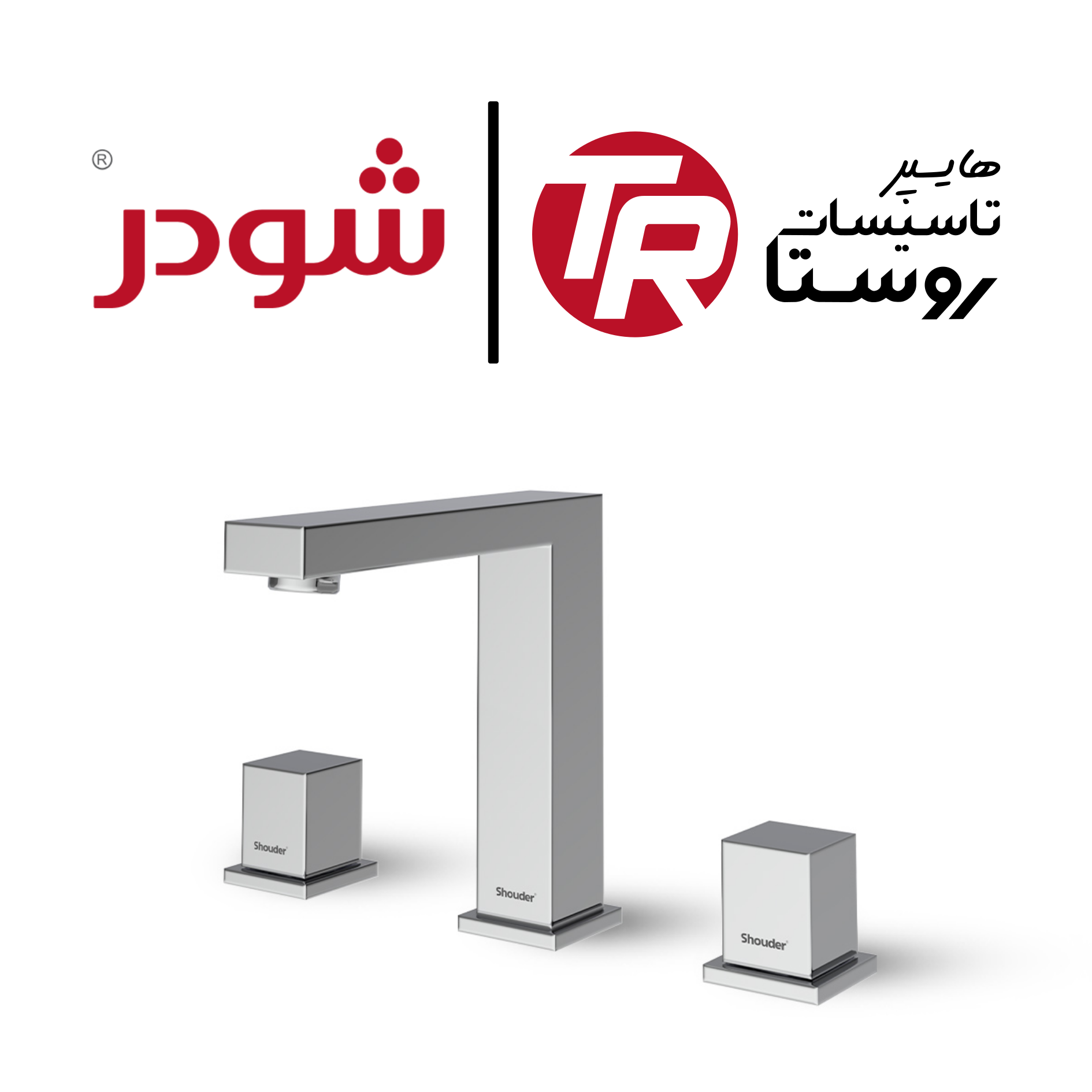 شیرآلات شودر در شعبه رشت هایپر تاسیسات روستا