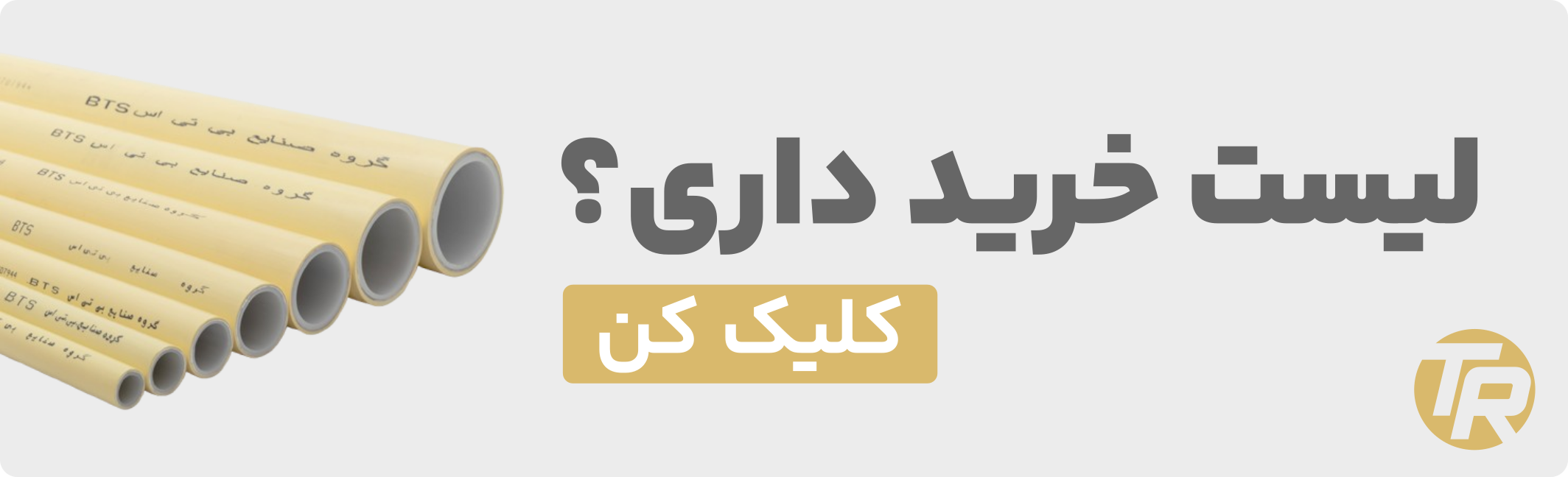 خرید لوله و اتصالات پنج لایه BTS