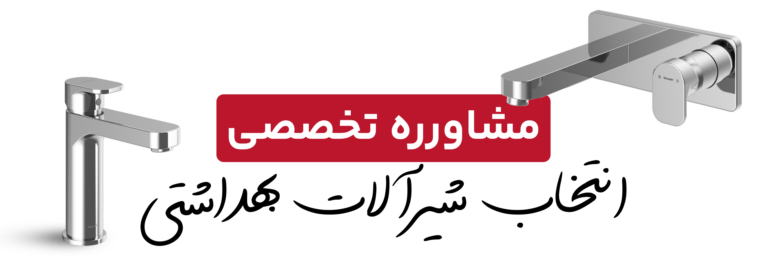 مشاوره خرید شیرآلات شودر در هایپر تاسیسات روستا