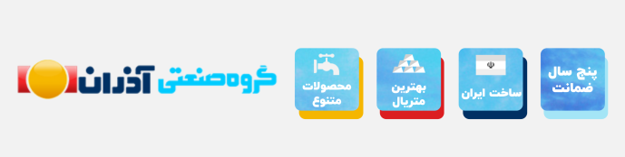 محصولات و شیرآلات ریابی در تاسیسات روستا محصولات و شیرآلات آذران در تاسیسات روستا