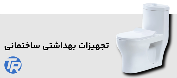 تجهیزات بهداشتی ساختمانی در هایپر تاسیسات روستا تجهیزات بهداشتی ساختمانی در هایپر تاسیسات روستا