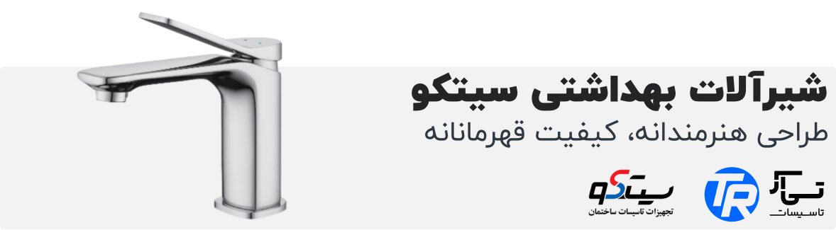پخش شیرآلات بهداشتی سیتکو در هایپر تاسیسات روستا