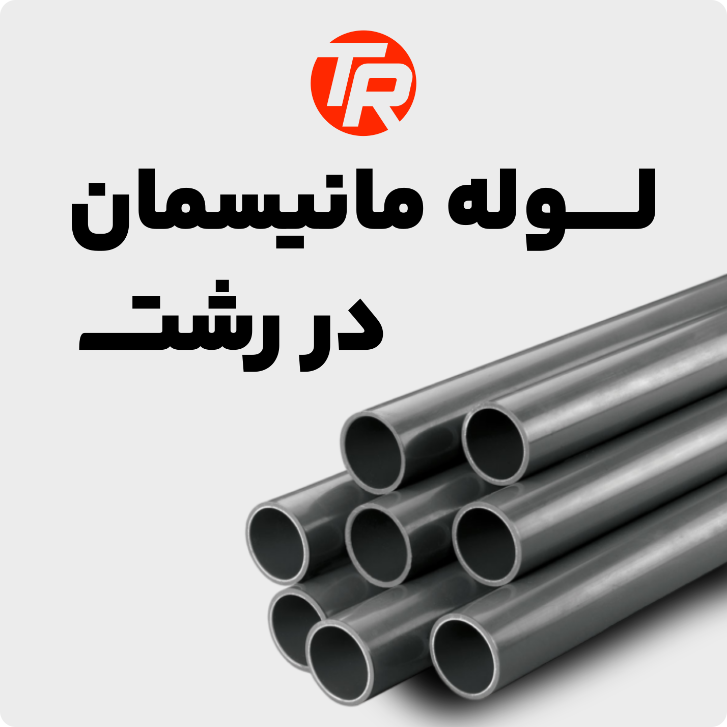 لوله مانیسمان در رشت