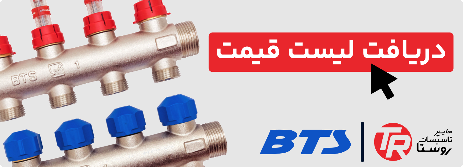 لیست قیمت لوله و اتصالات بی تی اس BTS
