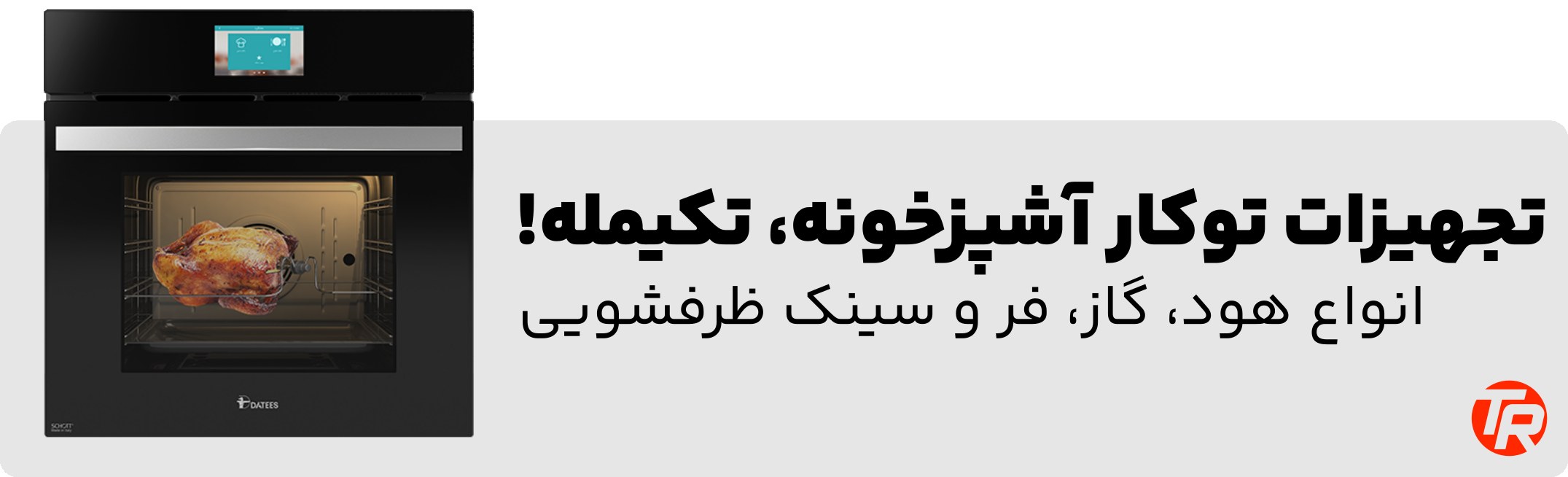 تجهیزات توکار آشپزخونه در هایپر تاسیسات روستا