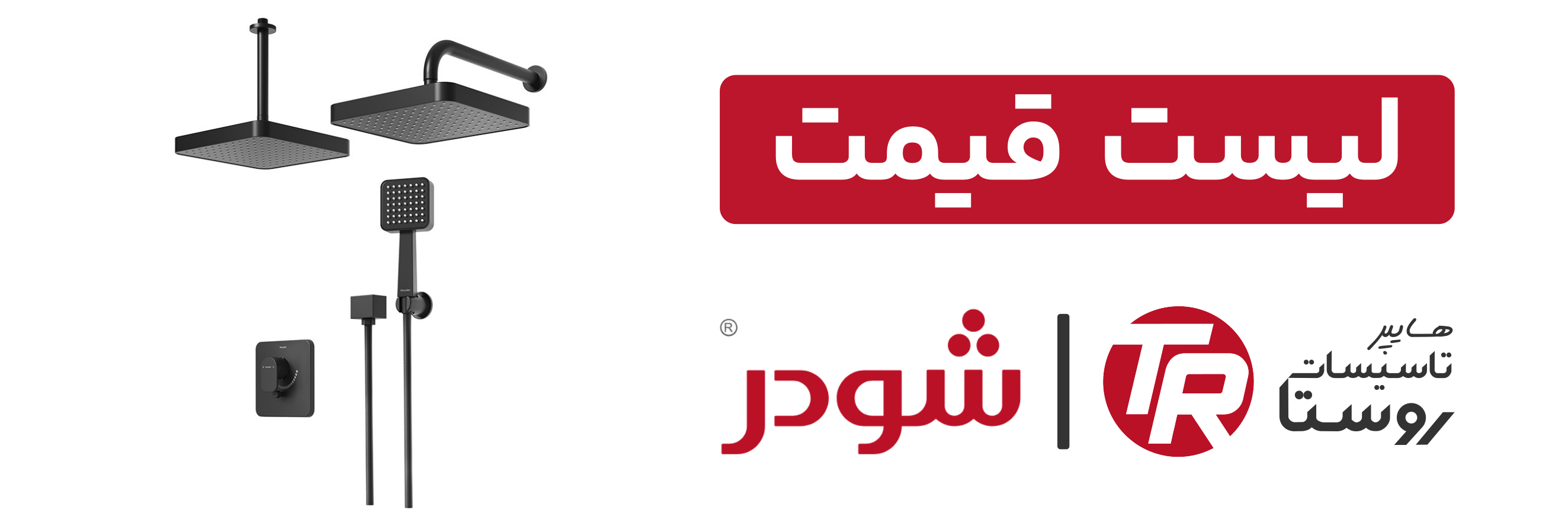 لیست قیمت شیرآلات و محصولات شودر