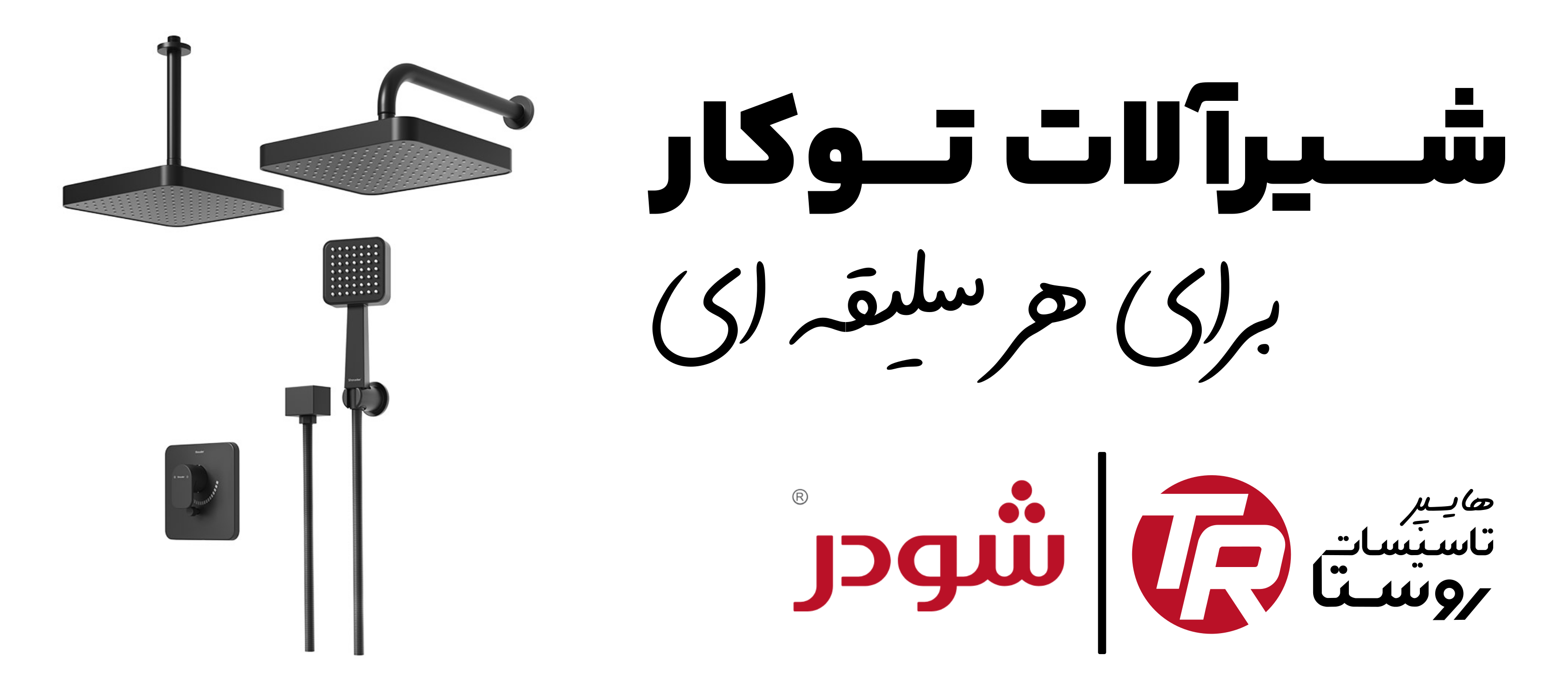 شیرآلات توکار شودر در شعبه رشت هایپر تاسیسات روستا