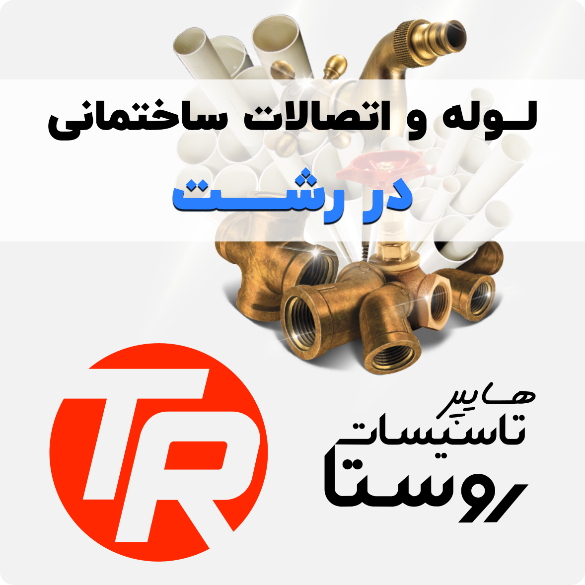 خرید لوله و اتصالات در رشت