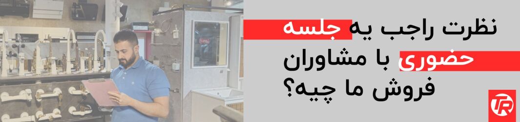 جلسه حضوری با مشاوران فروش تاسیسات روستا