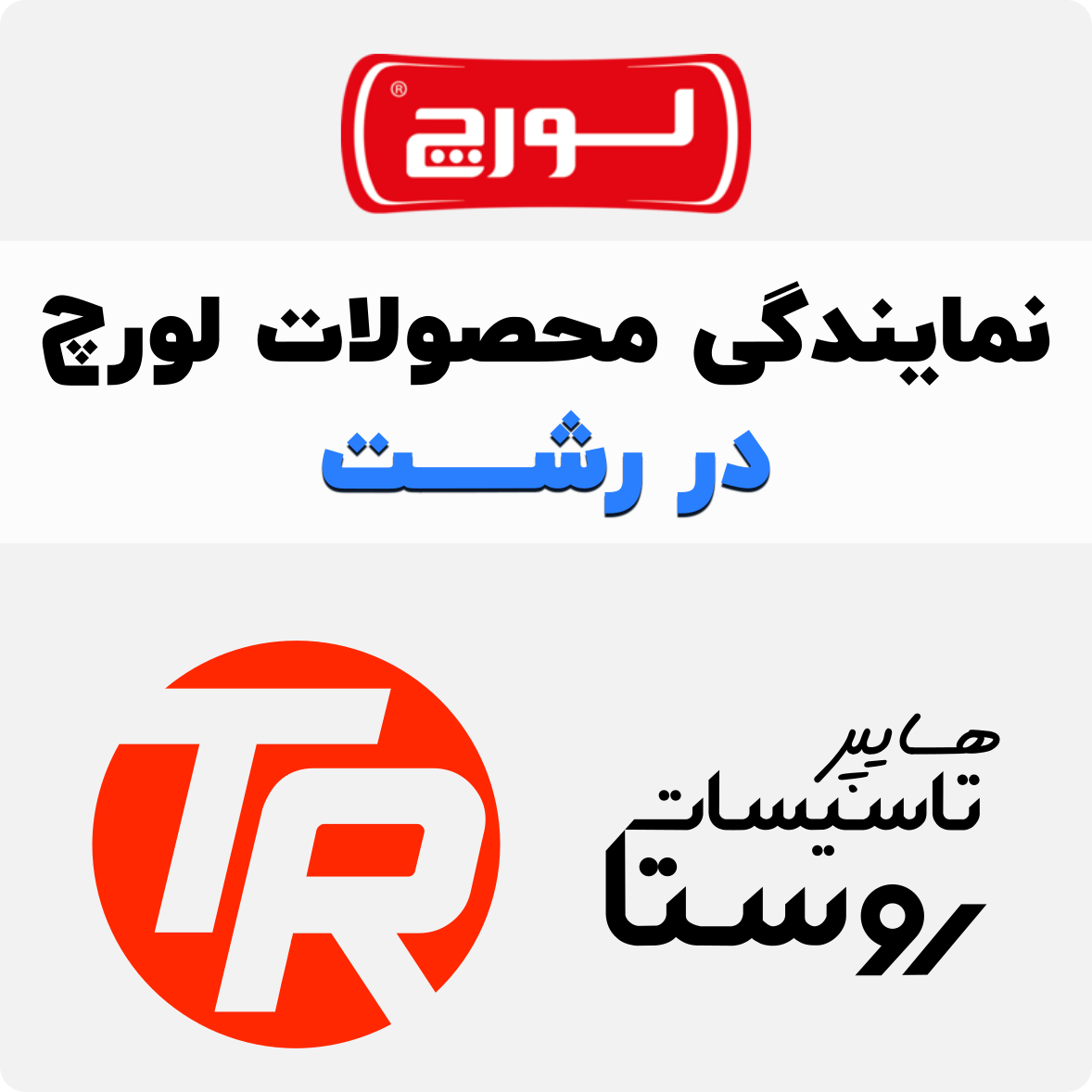 نمایندگی لورچ در رشت