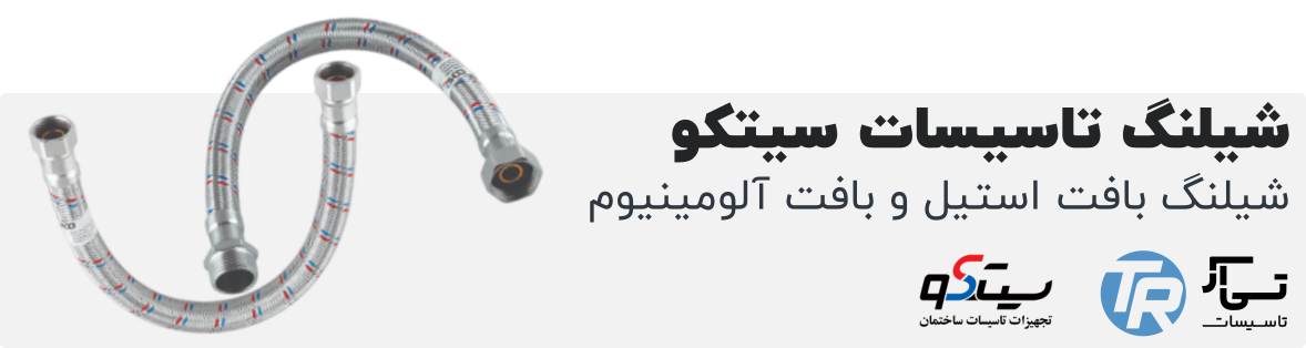 پخش شیلنگ های تاسیسات سیتکو در هایپر تاسیسات روستا