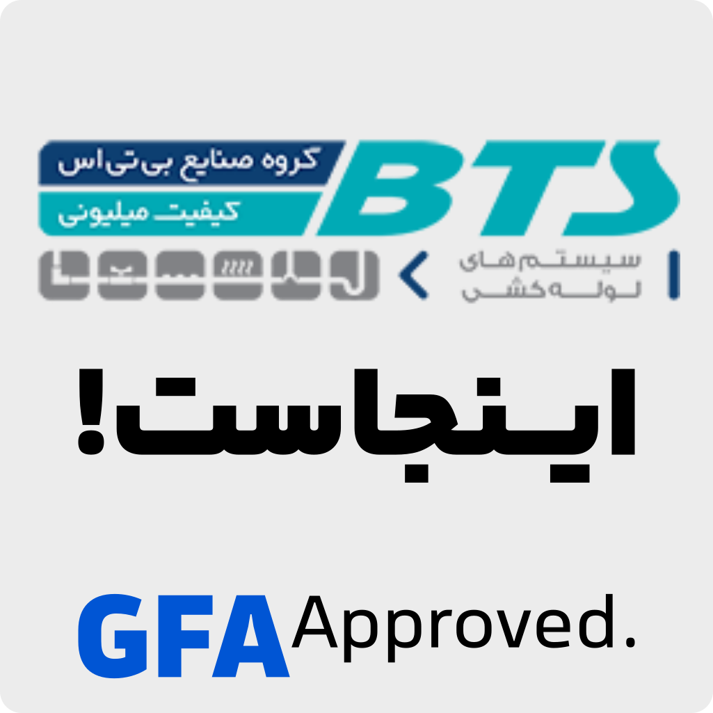 لوله و اتصالات پنج لایه BTS در رشت